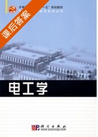 电工学 课后答案 (陈少斌) - 封面