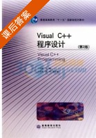 Visual C++程序设计 第二版 课后答案 (王明福) - 封面