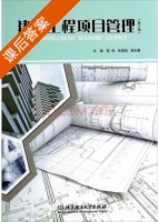 建筑工程项目管理 第二版 课后答案 (陈俊 张国强) - 封面