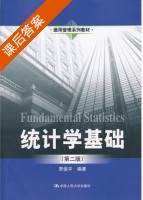 统计学基础 第二版 课后答案 (贾俊平) - 封面