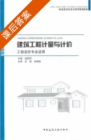 建筑工程计量与计价 课后答案 (赵勤贤) - 封面