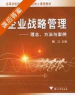 企业战略管理 理念 方法与案例 课后答案 (魏江) - 封面