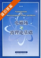 电磁场与波理论基础 课后答案 (王一平) - 封面