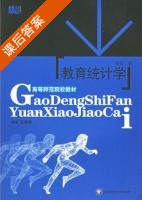 教育统计学 修订版 第二版 课后答案 (王孝玲) - 封面