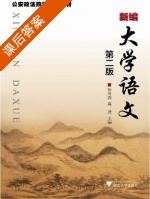 新编大学语文 第二版 课后答案 (张玲燕 高虎) - 封面