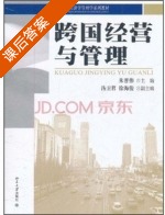 跨国经营与管理 课后答案 (朱晋伟) - 封面