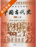 中国古代史 新版 上册 课后答案 (朱绍侯 张海鹏) - 封面