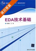 EDA技术基础 课后答案 (焦素敏) - 封面