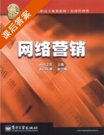 网络营销 课后答案 (张卫东) - 封面