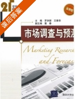 市场调查与预测 课后答案 (罗洪群 王青华) - 封面