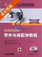 SolidWorks零件与装配体教程 2012版 课后答案 (陈超祥 胡其登) - 封面