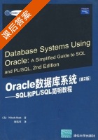 Oracle数据库系统 SQL和PL/SQL简明教程 第二版 课后答案 ([美]Nilesh Shah 刘伟琴) - 封面