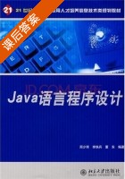 Java语言程序设计 课后答案 (周少琦 董东) - 封面