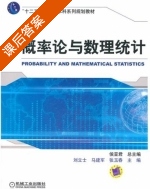 概率论与数理统计 课后答案 (侯亚君 刘立士) - 封面
