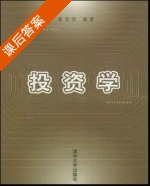 投资学 课后答案 (朱宝宪) - 封面