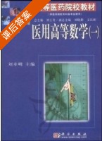 医用高等数学 第一册 课后答案 (刘幸明) - 封面