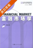 金融市场学 课后答案 (刘红忠) - 封面
