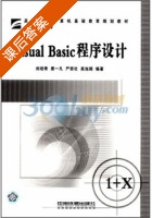 Visual Basic程序设计 课后答案 (刘培奇 席一凡) - 封面