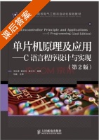 单片机原理及应用 C语言程序设计与实现 第二版 课后答案 (王长涛 韩忠华) - 封面