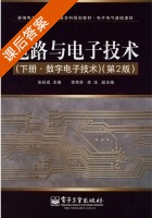 电路与电子技术 数字电子技术 第二版 下册 课后答案 (张纪成 李燕荣) - 封面