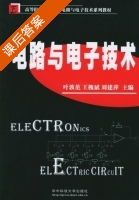 电路与电子技术 课后答案 (叶敦范 王槐斌) - 封面