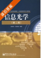 信息光学 第二版 课后答案 (梁瑞生 吕晓旭) - 封面