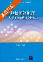 计算机网络原理 基于实验的协议分析方法 课后答案 (曹雪峰) - 封面