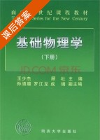 基础物理学 下册 课后答案 (王少杰 顾牡) - 封面