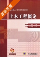 土木工程概论 课后答案 (王清标) - 封面
