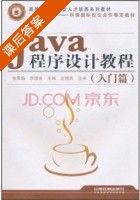 Java程序设计教程 课后答案 (左晓英 徐翠娟) - 封面