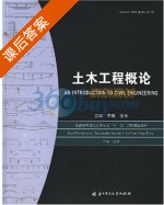 土木工程概论 第二版 课后答案 (李毅 王林) - 封面