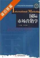 国际市场营销学 课后答案 (汤定娜 汤定娜) - 封面