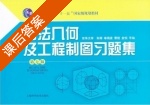 画法几何及工程制图习题集 第七版 课后答案 (朱辉) - 封面