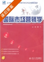 国际市场营销学 课后答案 (董飞) - 封面