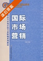 国际市场营销学 课后答案 (刘爱珍) - 封面