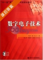 数字电子技术 课后答案 (王宗江 张虹) - 封面