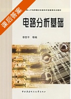 电路分析基础 课后答案 (李西平) - 封面