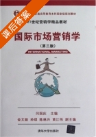 国际市场营销学 第三版 课后答案 (闫国庆) - 封面