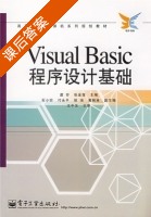 Visual Basic程序设计基础 课后答案 (虞芬 张金莲) - 封面
