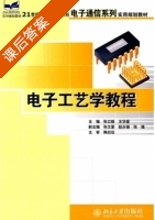电子工艺学教程 课后答案 (张立毅 王华奎) - 封面
