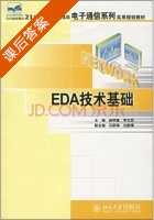 EDA技术基础 课后答案 (赵明富 李立军) - 封面