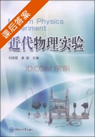 近代物理实验 课后答案 (刘海霞 康颖) - 封面