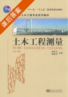 土木工程测量 第四版 课后答案 (胡伍生 潘庆林) - 封面