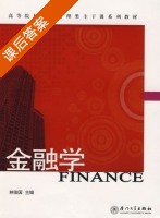 金融学 课后答案 (林俊国) - 封面
