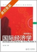 国际经济学 微观部分 课后答案 (曾卫锋) - 封面