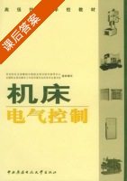 机床电气控制 课后答案 (劳动和社会保障部中国就业培训技术指导) - 封面
