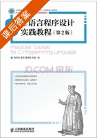 C语言程序设计实践教程 第二版 课后答案 (杨有安 鲁丽) - 封面
