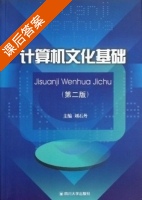 计算机文化基础 课后答案 (刘石丹) - 封面