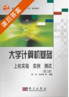 大学计算机基础 第三版 课后答案 (张贞 白学清) - 封面