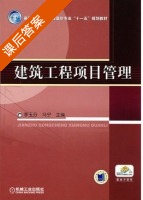 建筑工程项目管理 课后答案 (李玉芬 冯宁) - 封面